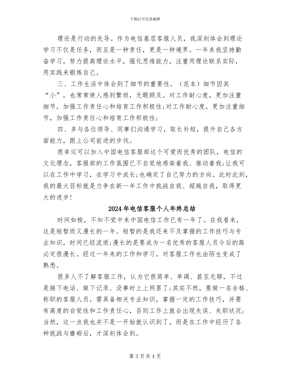 2024年电信客服个人年终工作总结范本_第3页
