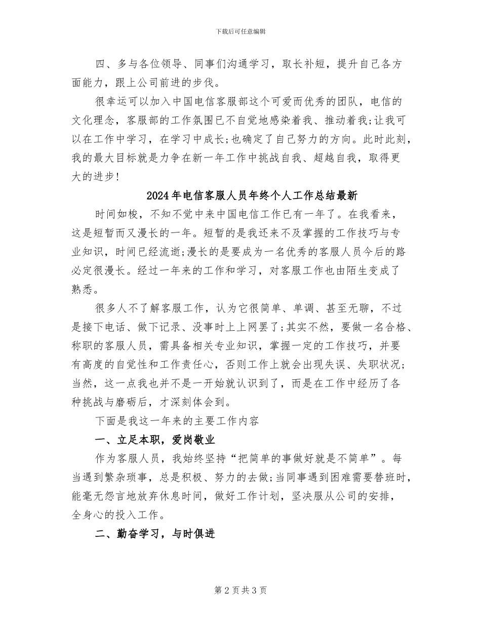 2024年电信客服人员年终个人工作总结_第2页