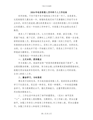 2024年电信客服人员年终个人工作总结