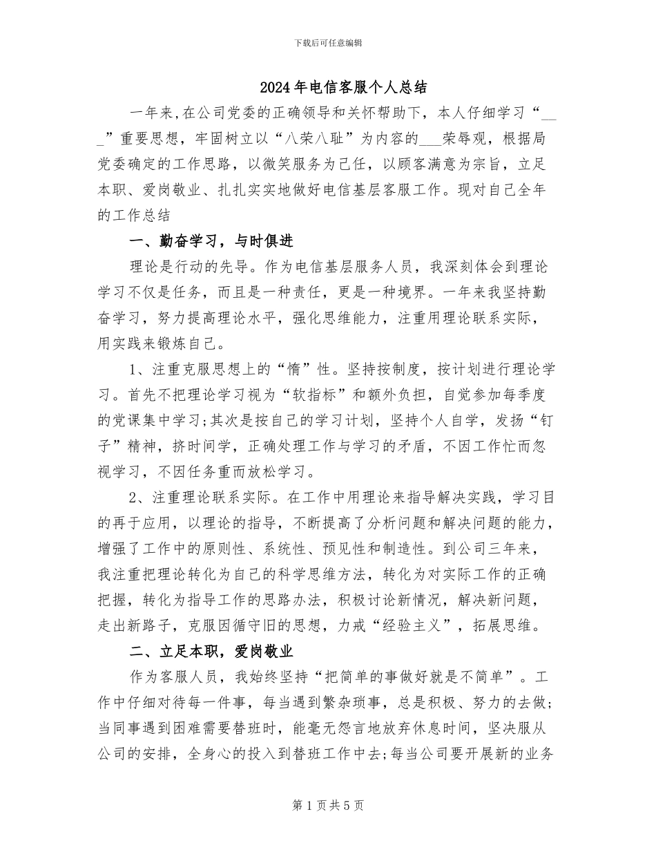 2024年电信客服个人总结_第1页