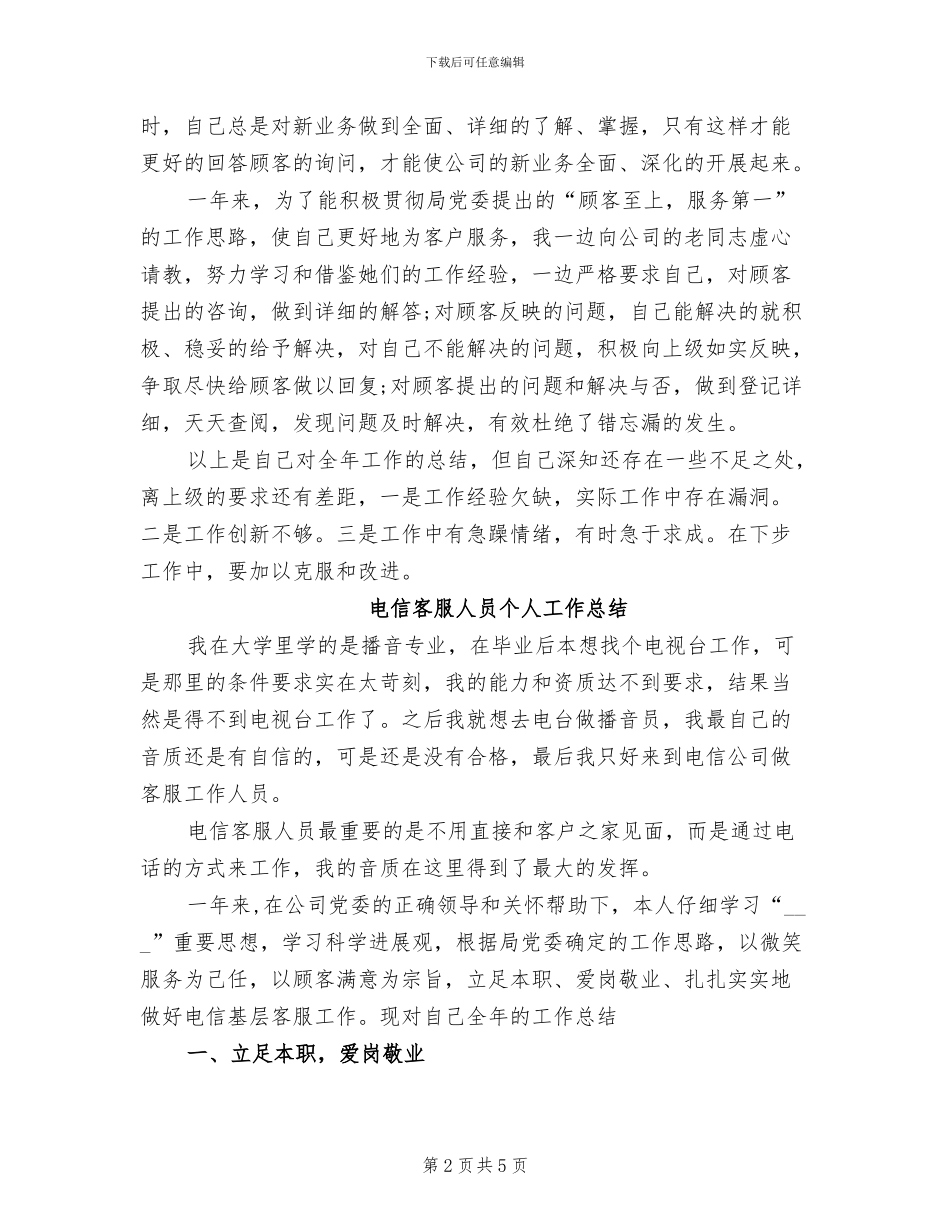 2024年电信客服个人总结_第2页