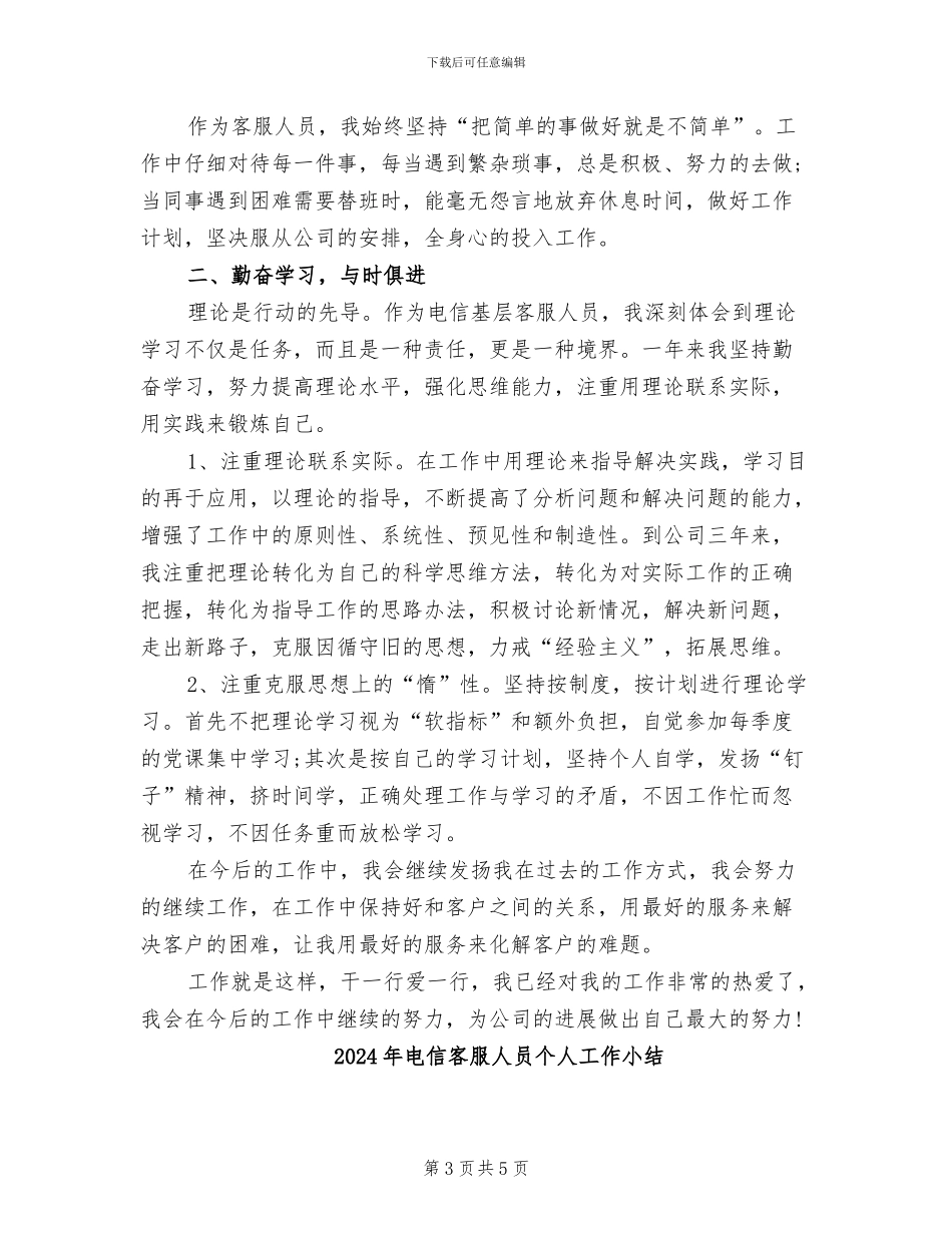 2024年电信客服个人总结_第3页
