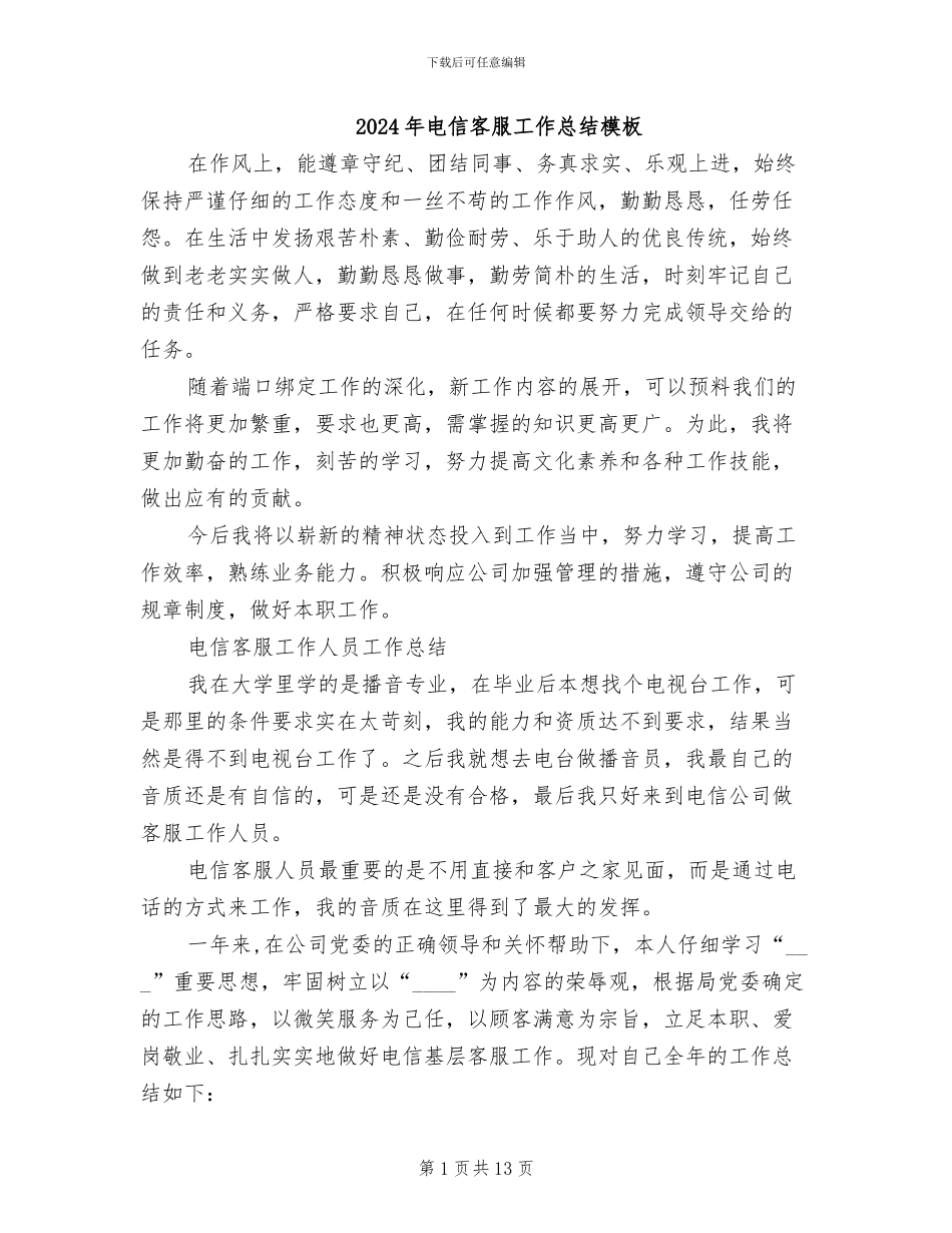 2024年电信客服工作总结模板_第1页