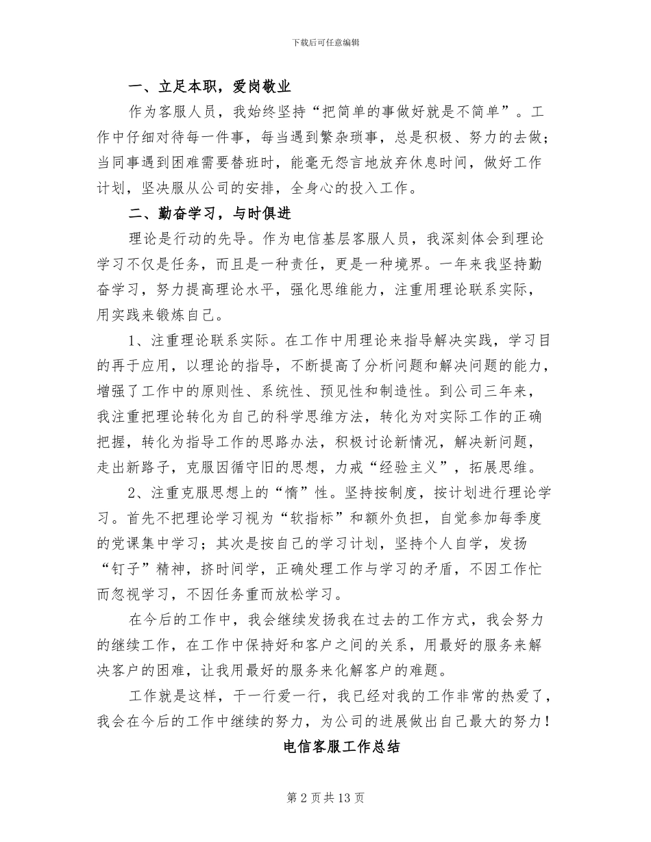 2024年电信客服工作总结模板_第2页