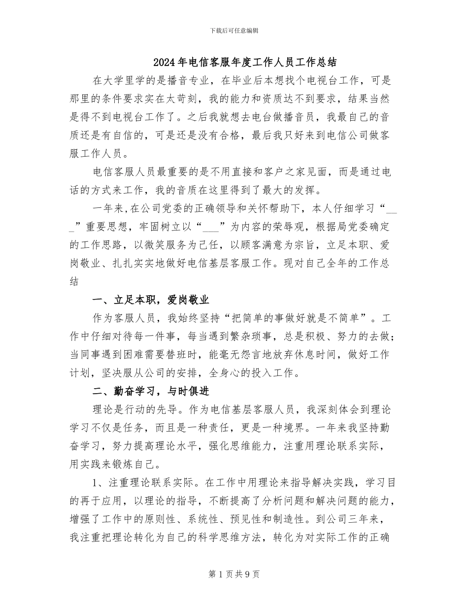 2024年电信客服年度工作人员工作总结_第1页