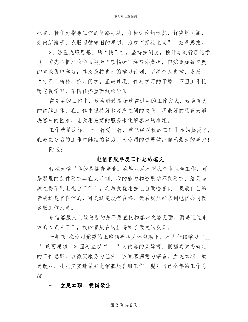 2024年电信客服年度工作人员工作总结_第2页