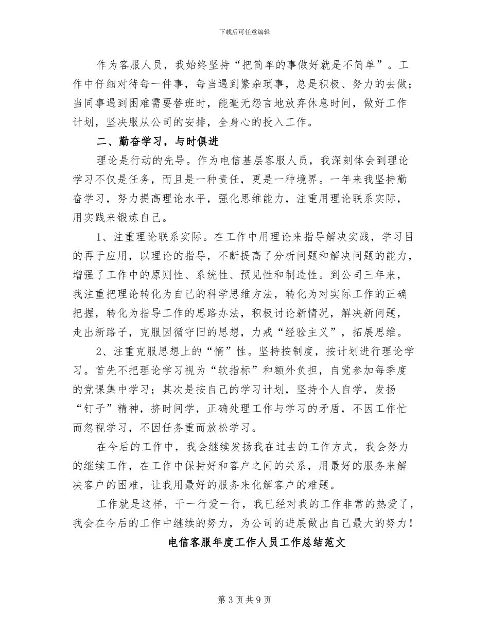 2024年电信客服年度工作人员工作总结_第3页