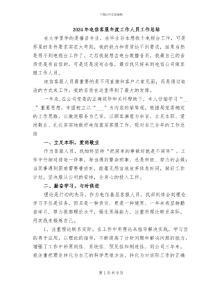 2024年电信客服年度工作人员工作总结