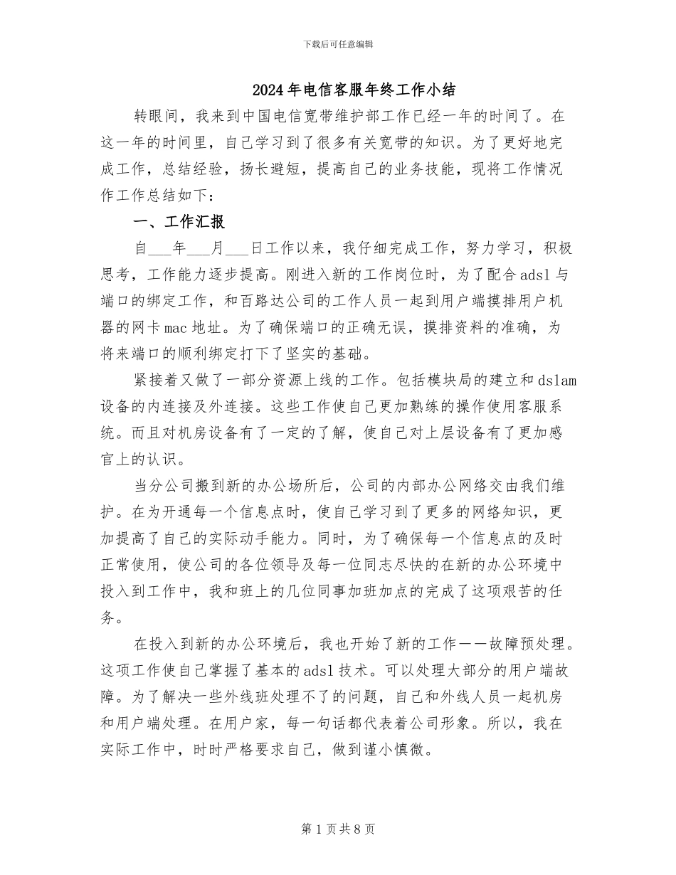 2024年电信客服年终工作小结_第1页