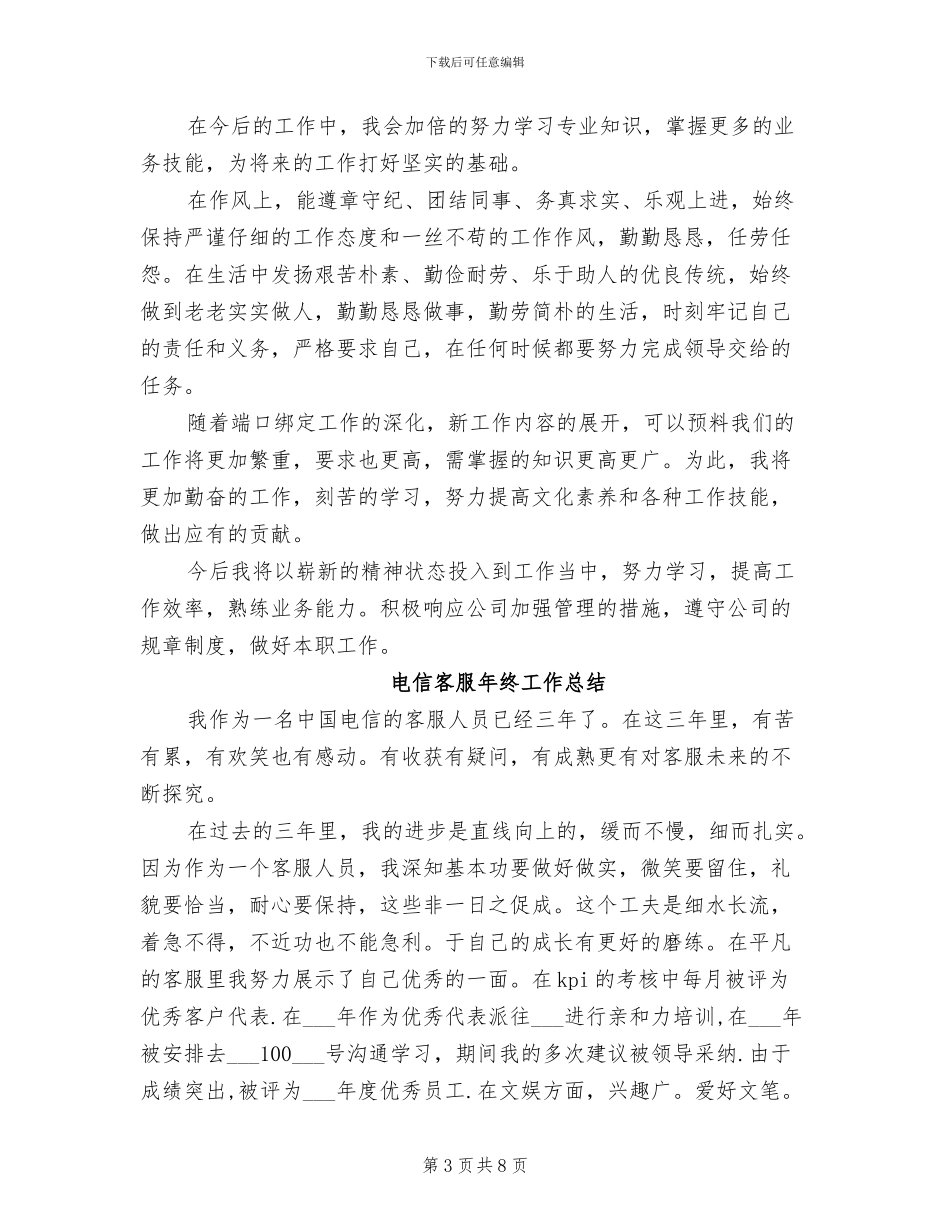 2024年电信客服年终工作小结_第3页