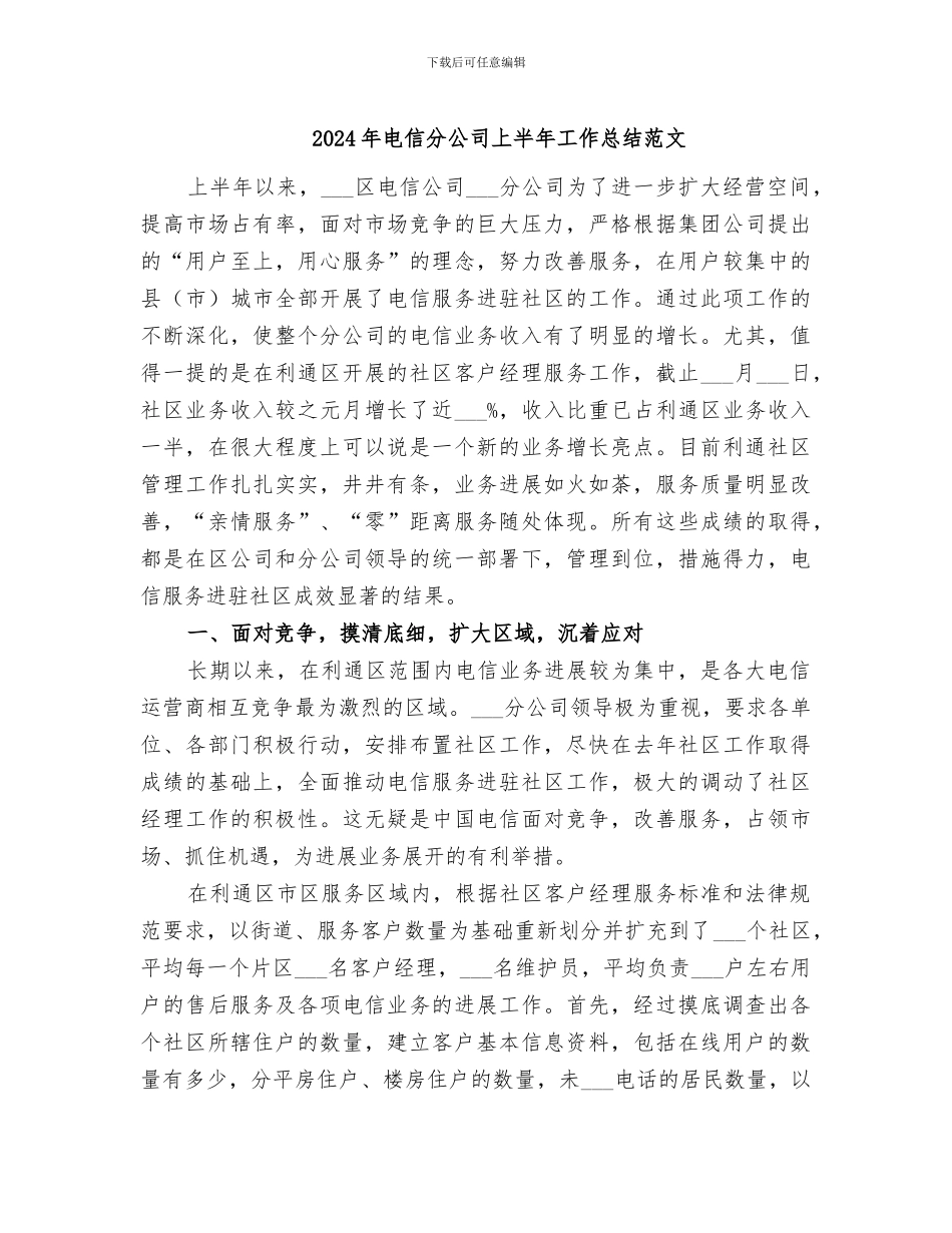 2024年电信分公司上半年工作总结范文_第1页