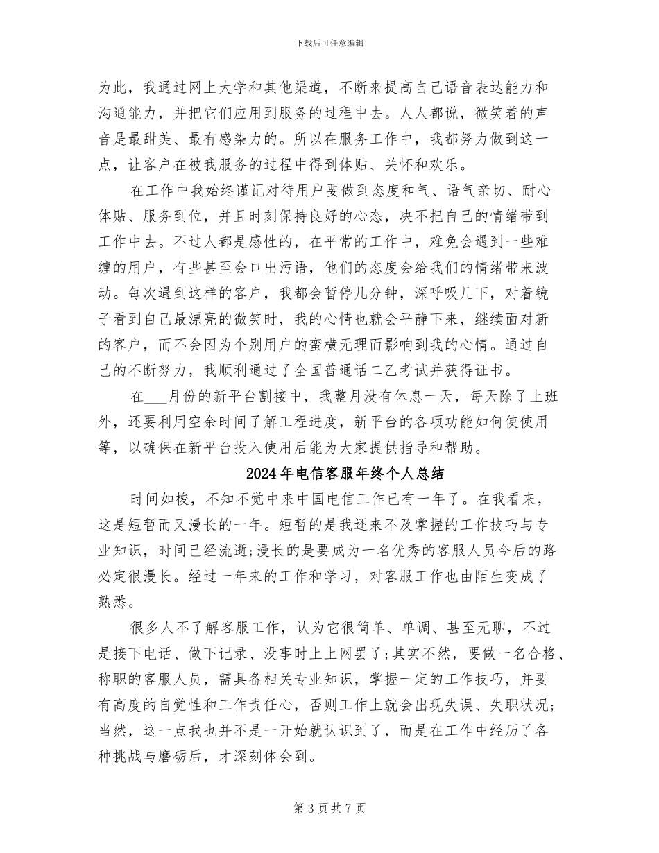 2024年电信客服年度总结范文_第3页