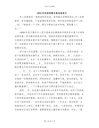 2024年电信客服年度总结范文