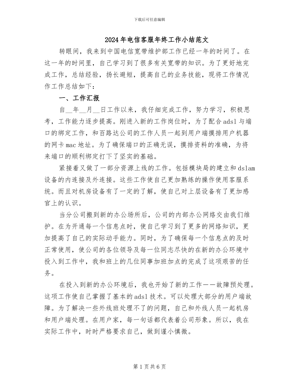 2024年电信客服年终工作小结范文_第1页