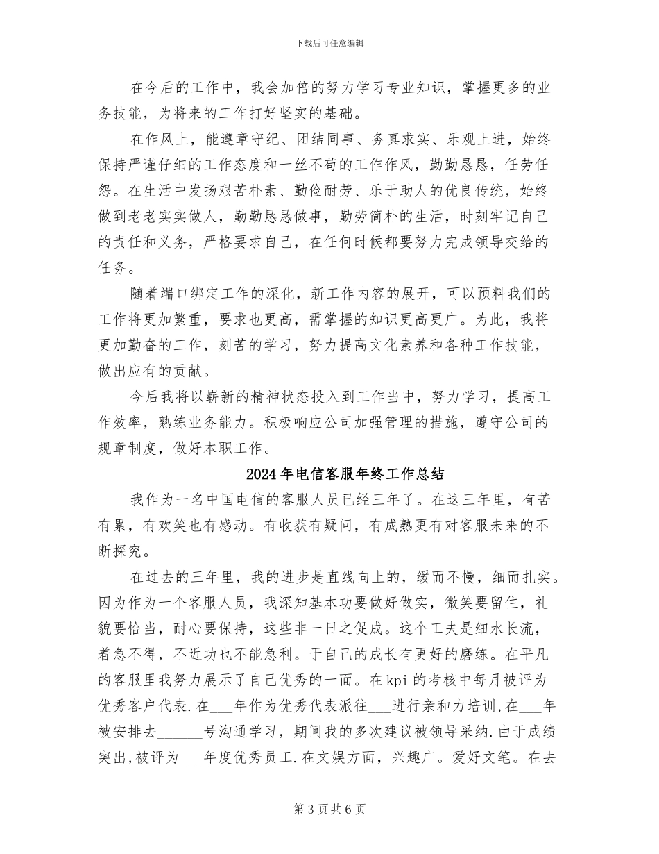2024年电信客服年终工作小结范文_第3页