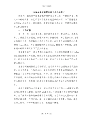 2024年电信客服年终工作小结范文