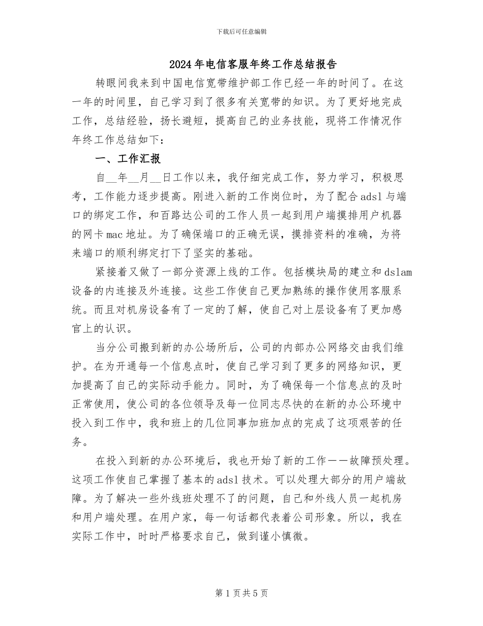2024年电信客服年终工作总结报告_第1页