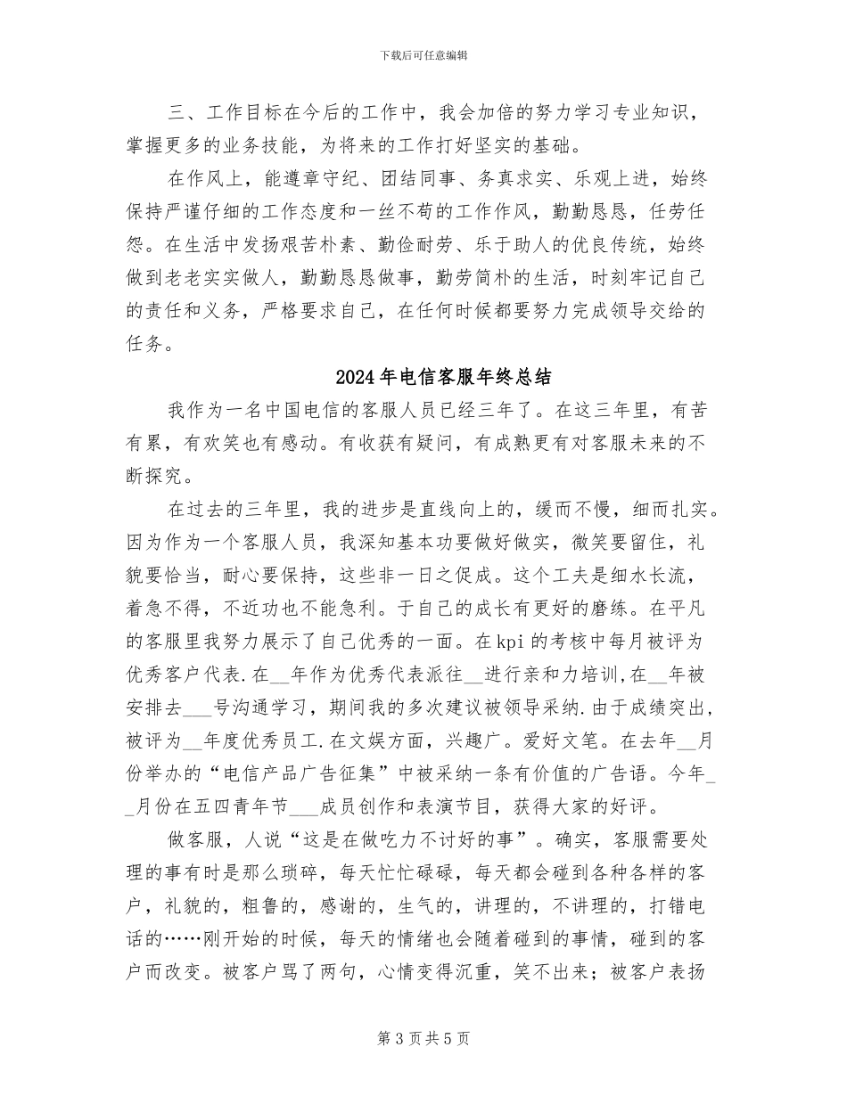 2024年电信客服年终工作总结报告_第3页