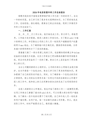 2024年电信客服年终工作总结报告