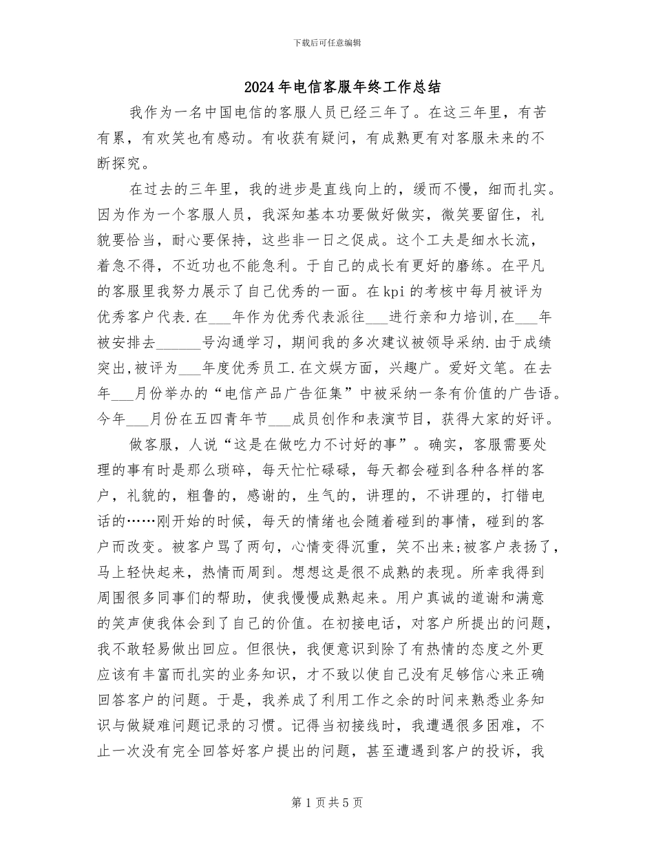 2024年电信客服年终工作总结_第1页
