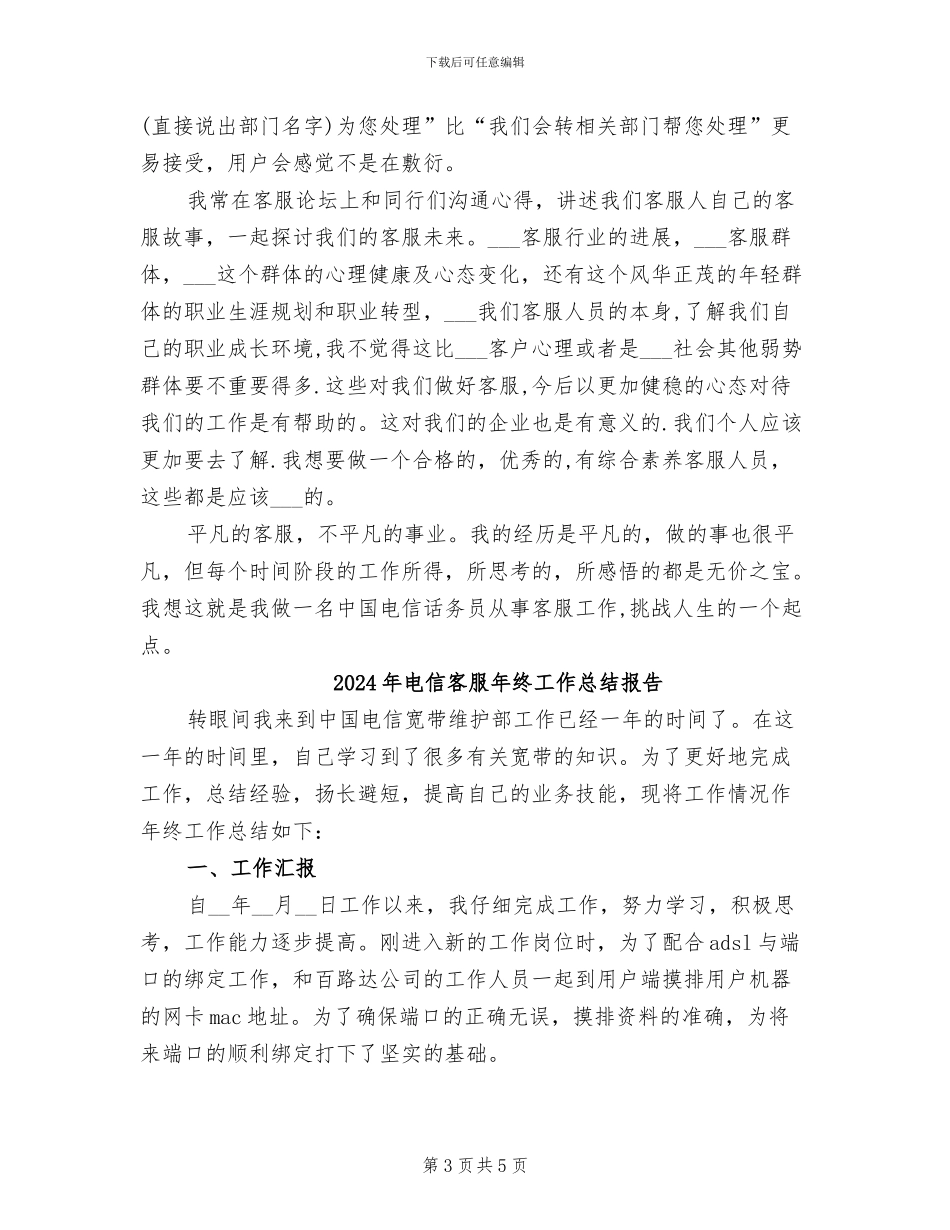 2024年电信客服年终工作总结_第3页