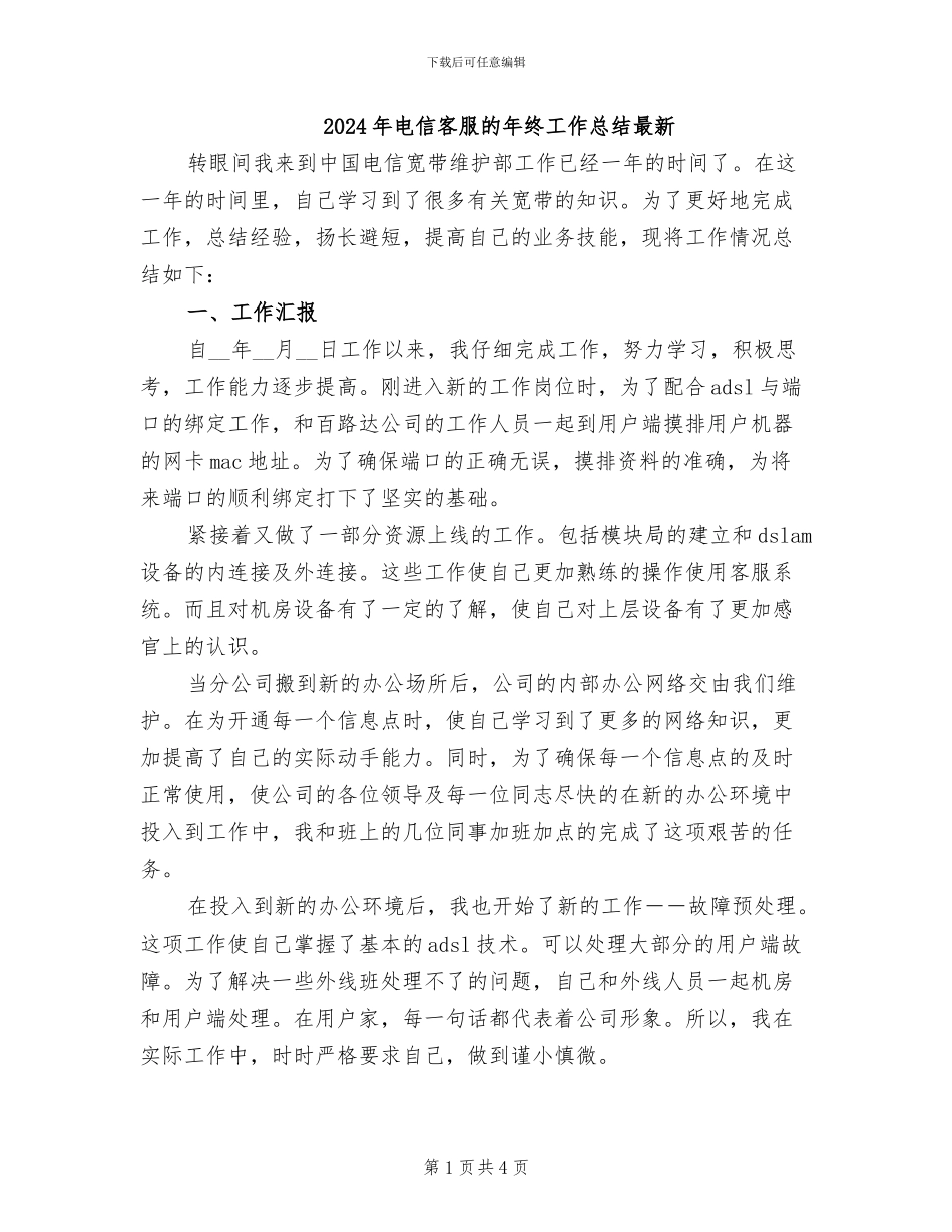 2024年电信客服的年终工作总结最新_第1页