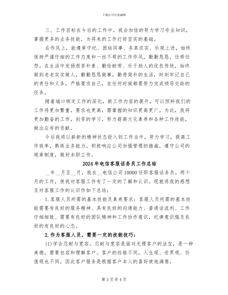 2024年电信客服的年终工作总结最新_第3页