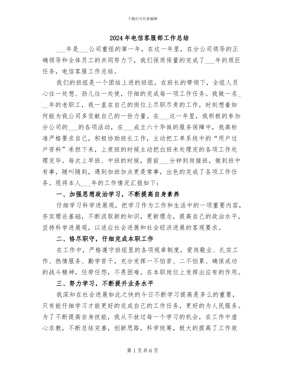 2024年电信客服部工作总结_第1页