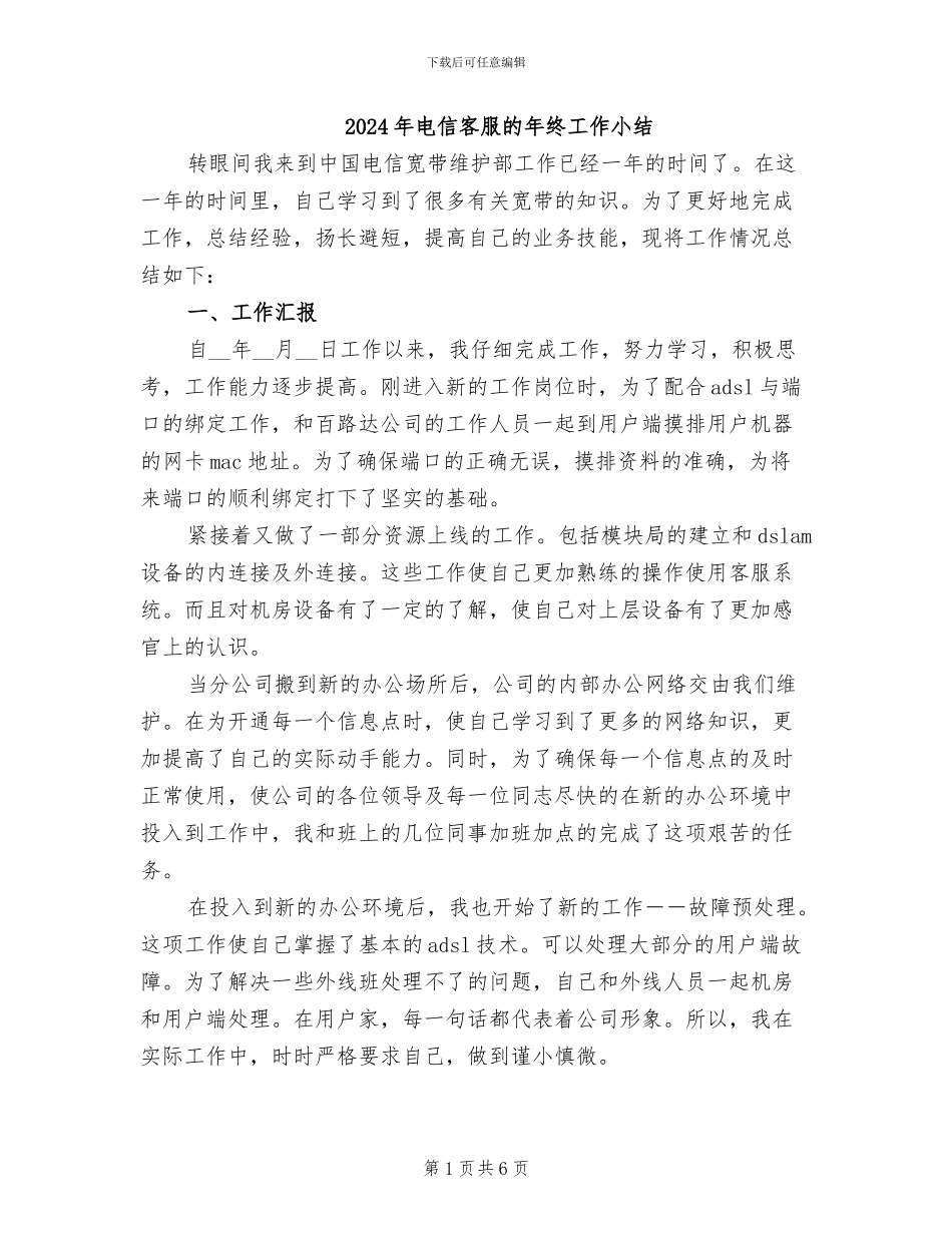 2024年电信客服的年终工作小结_第1页