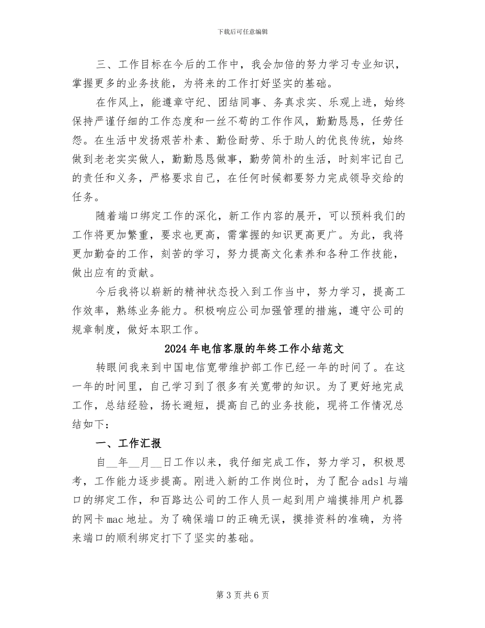 2024年电信客服的年终工作小结_第3页