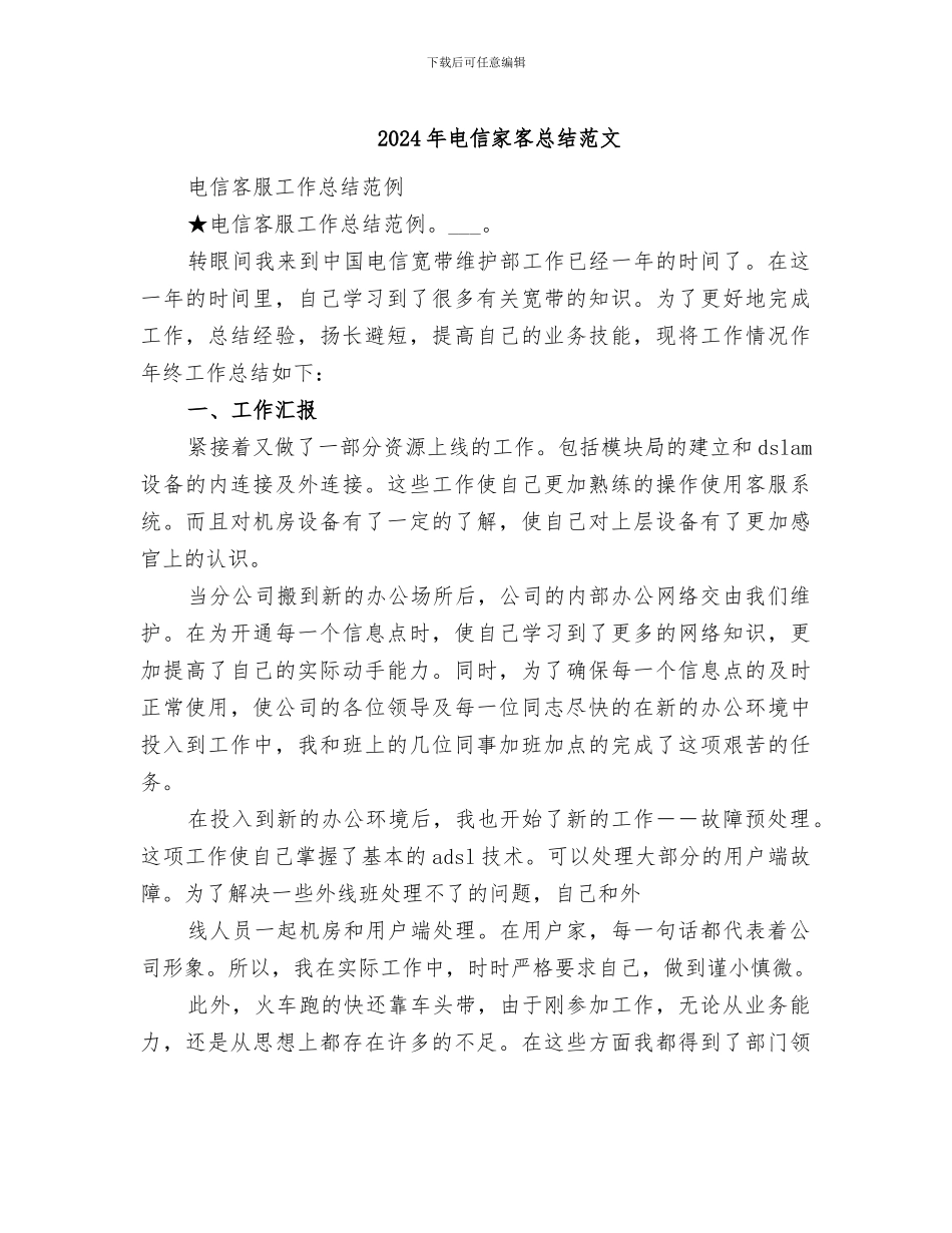 2024年电信家客总结范文_第1页
