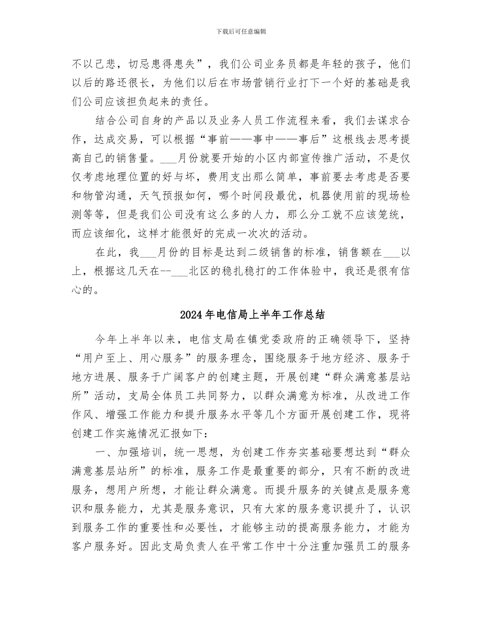 2024年电信小区推广员月度工作自我总结范文_第2页