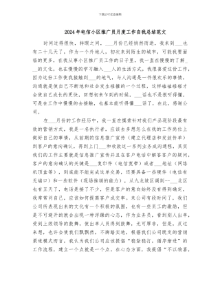 2024年电信小区推广员月度工作自我总结范文