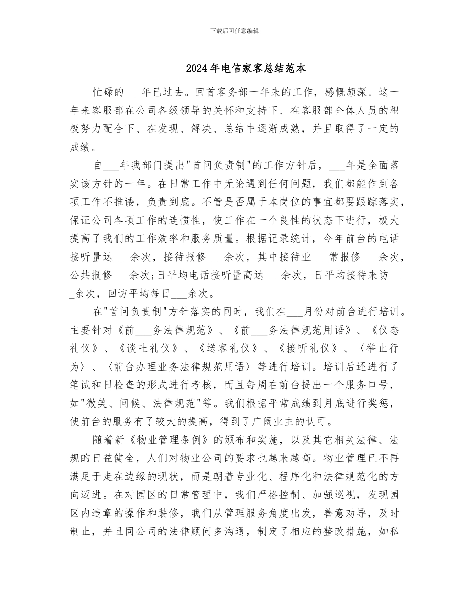 2024年电信家客总结范本_第1页