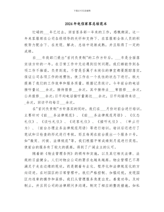 2024年电信家客总结范本