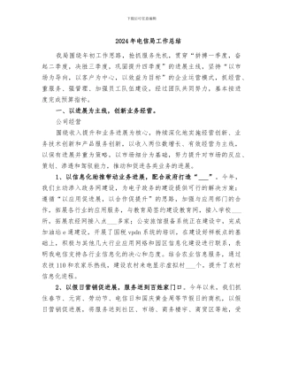 2024年电信局工作总结