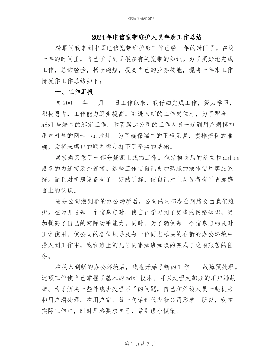 2024年电信宽带维护人员年度工作总结_第1页