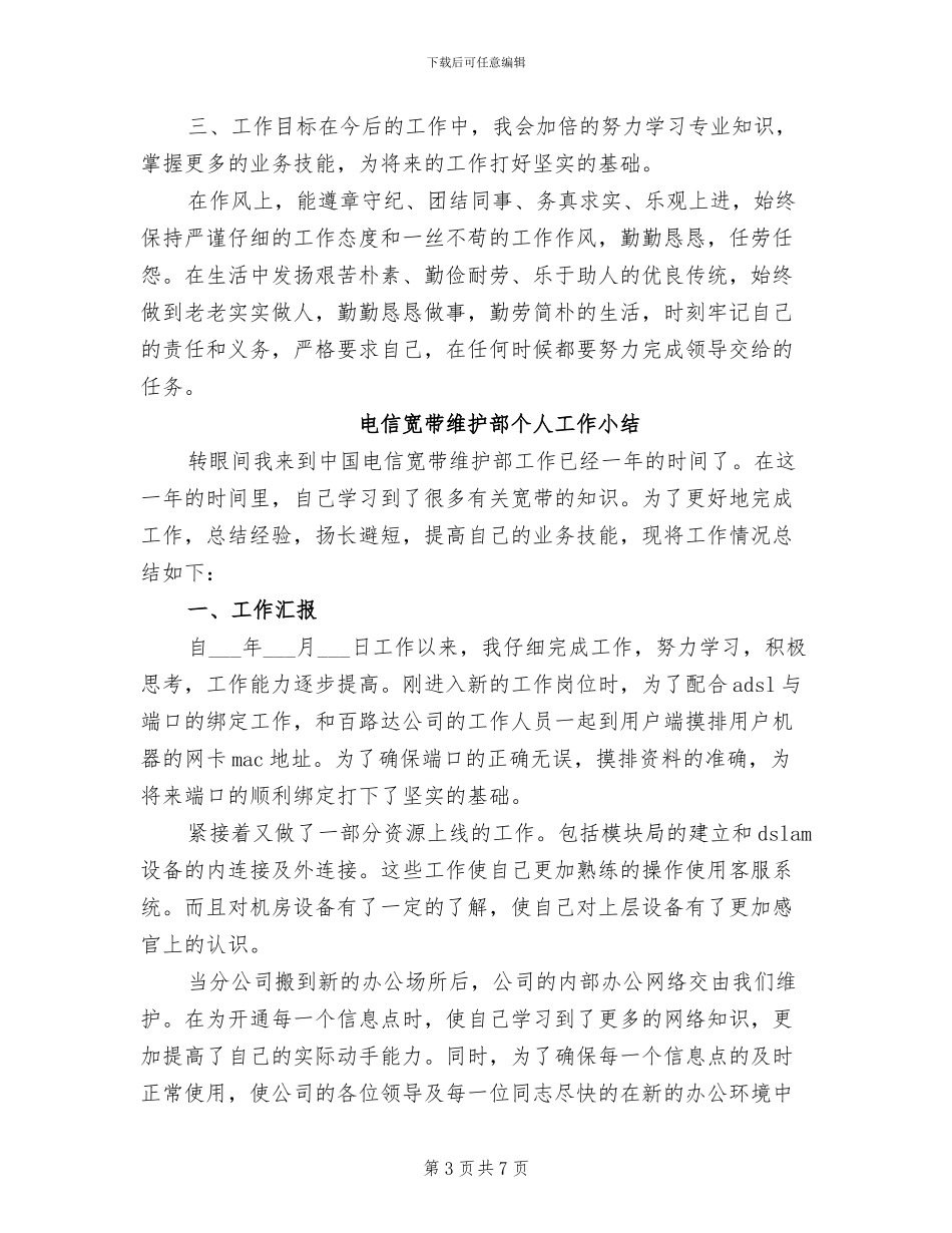 2024年电信宽带维护人员年度工作总结_第3页