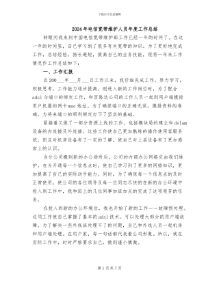2024年电信宽带维护人员年度工作总结