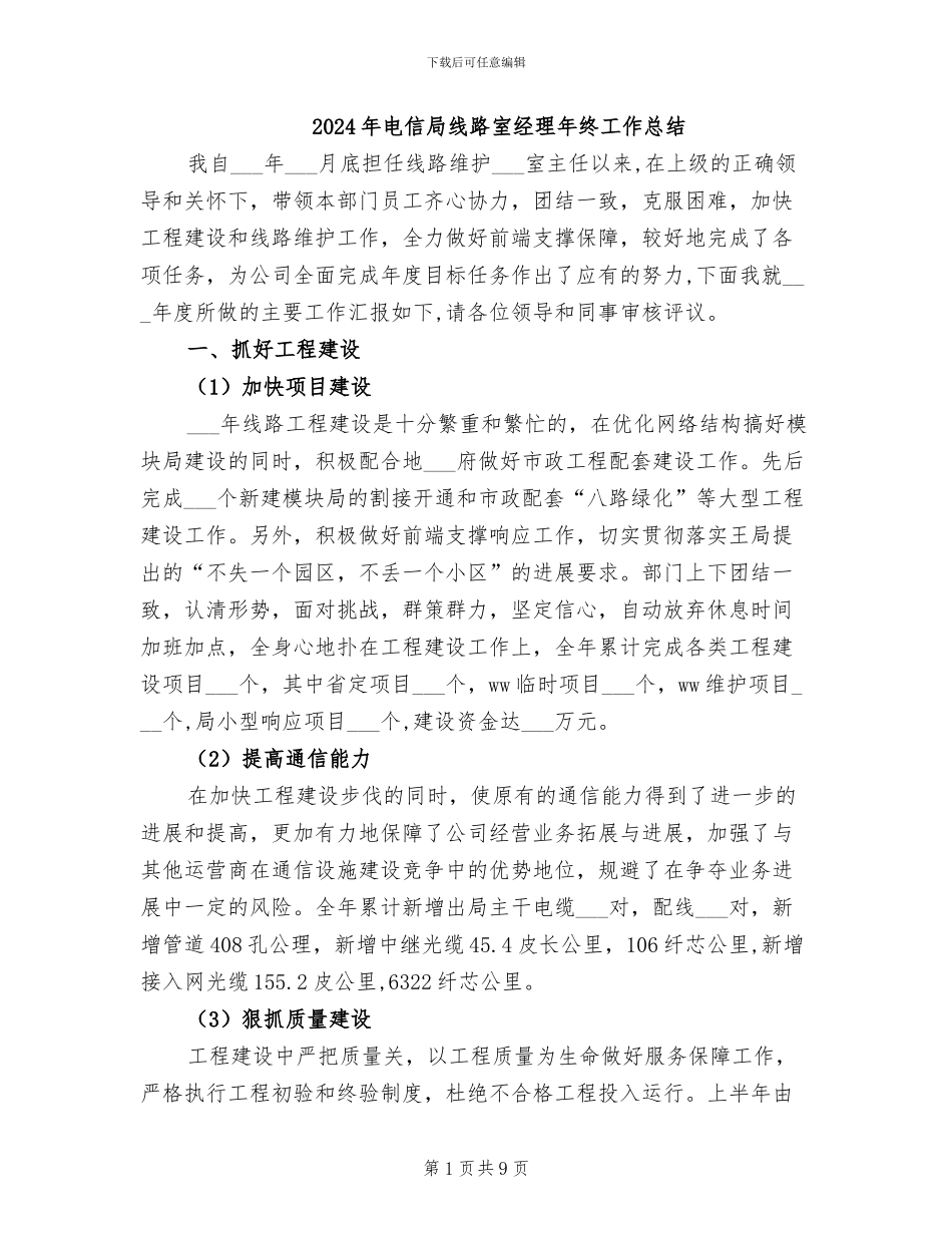 2024年电信局线路室经理年终工作总结_第1页