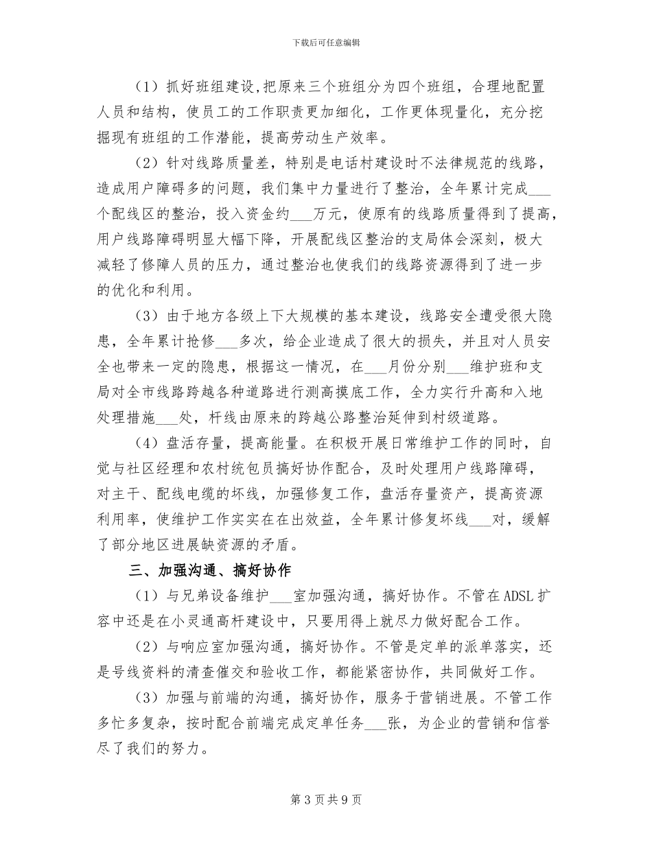2024年电信局线路室经理年终工作总结_第3页