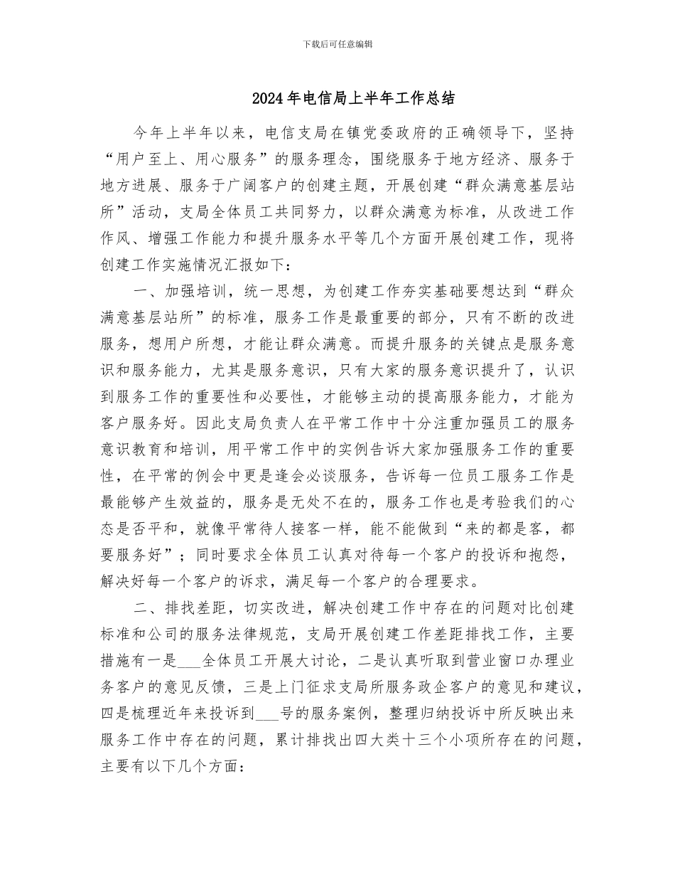 2024年电信局上半年工作总结_第1页