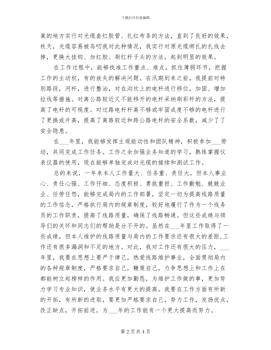 2024年电信局线路维护工作人员个人小结_第2页