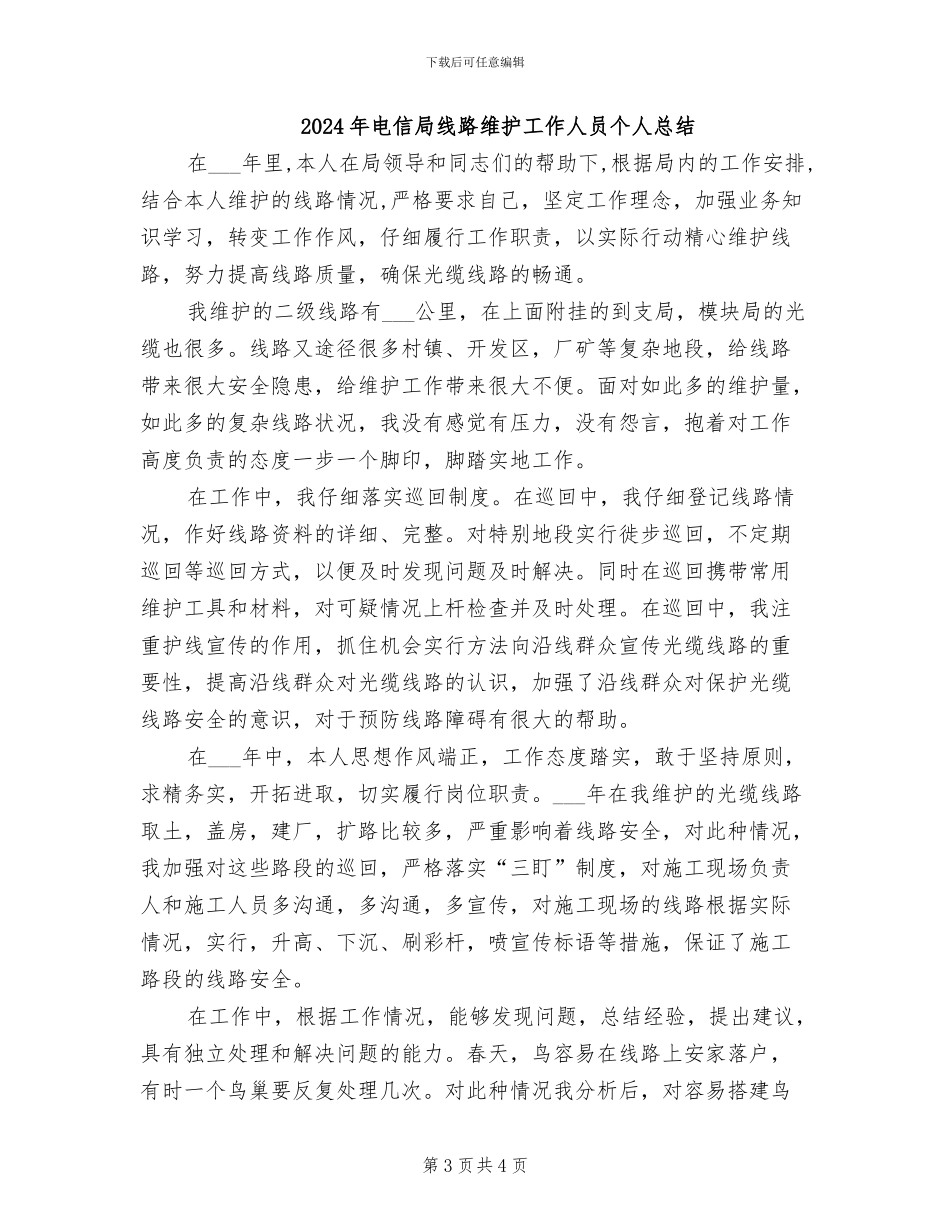 2024年电信局线路维护工作人员个人小结_第3页