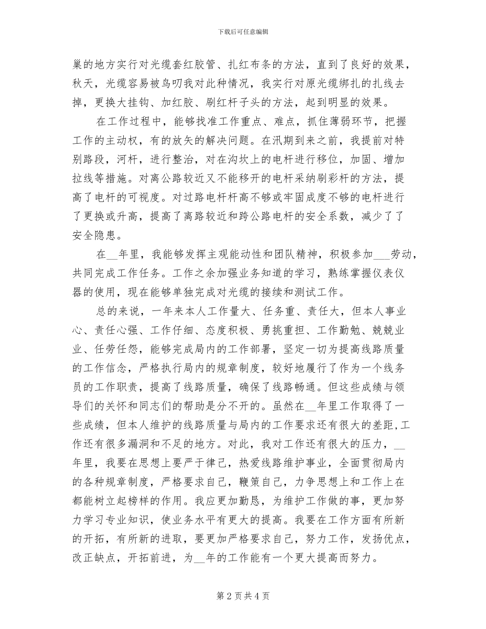 2024年电信局线路维护工作人员工作总结_第2页
