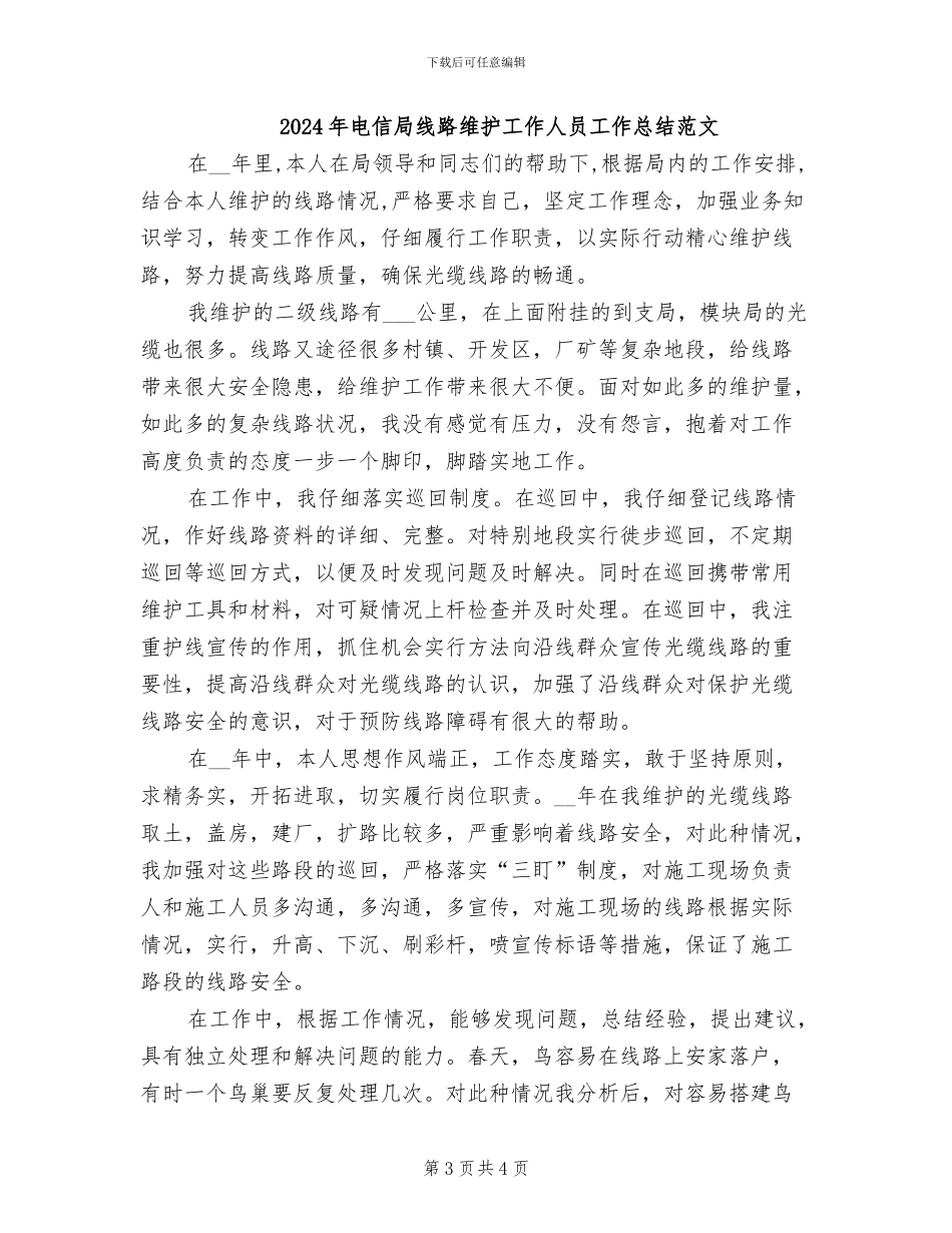 2024年电信局线路维护工作人员工作总结_第3页