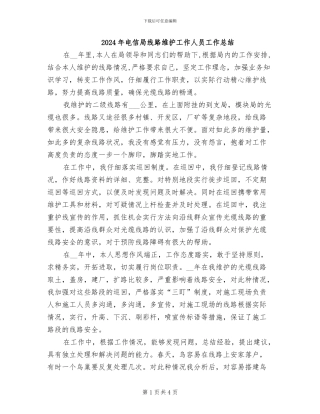 2024年电信局线路维护工作人员工作总结