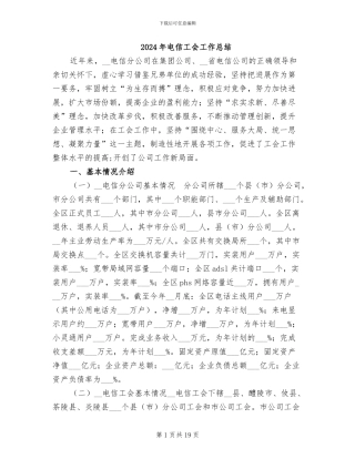 2024年电信工会工作总结