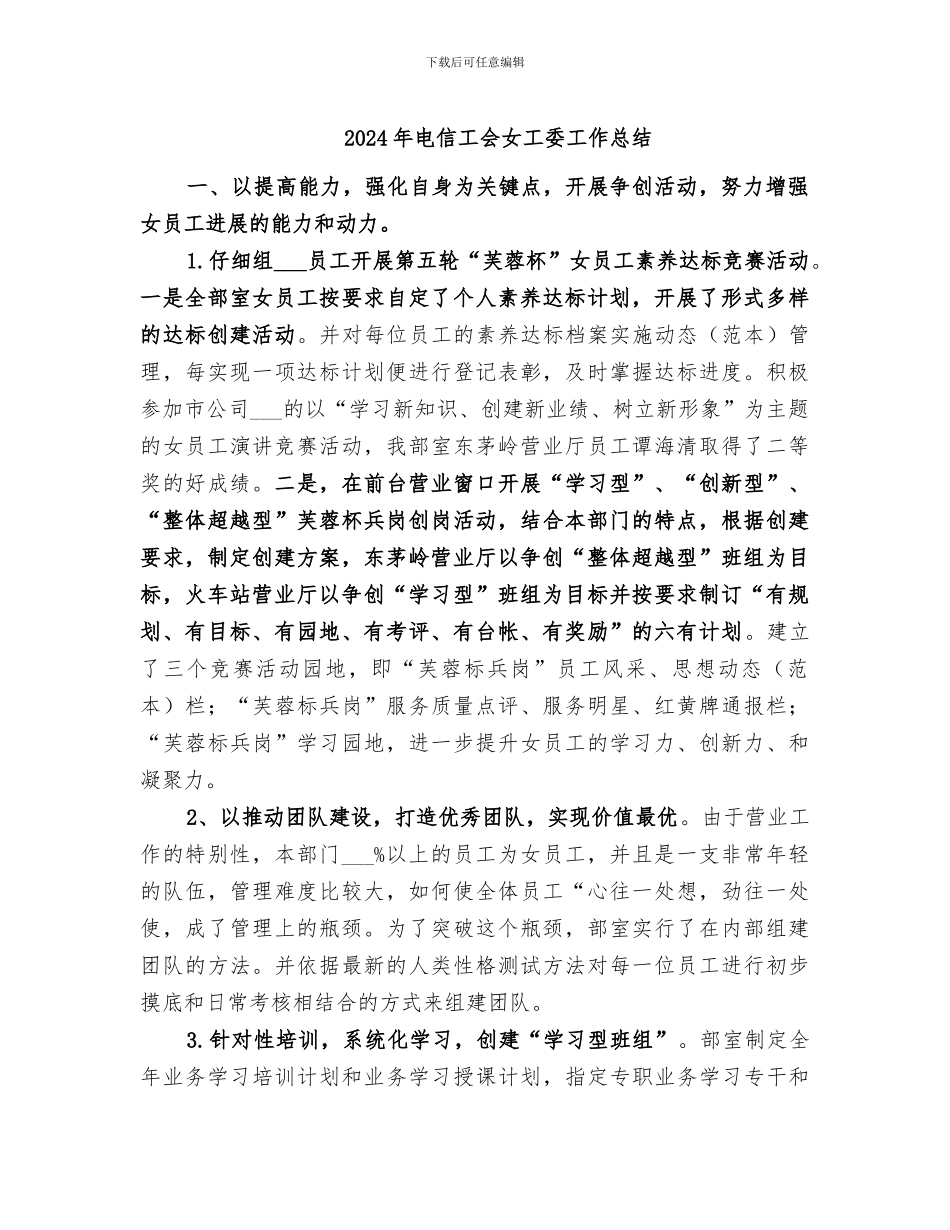 2024年电信工会女工委工作总结_第1页