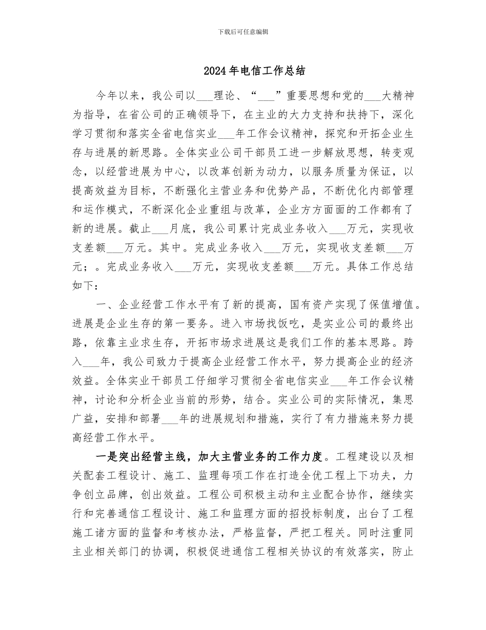 2024年电信工作总结_第1页